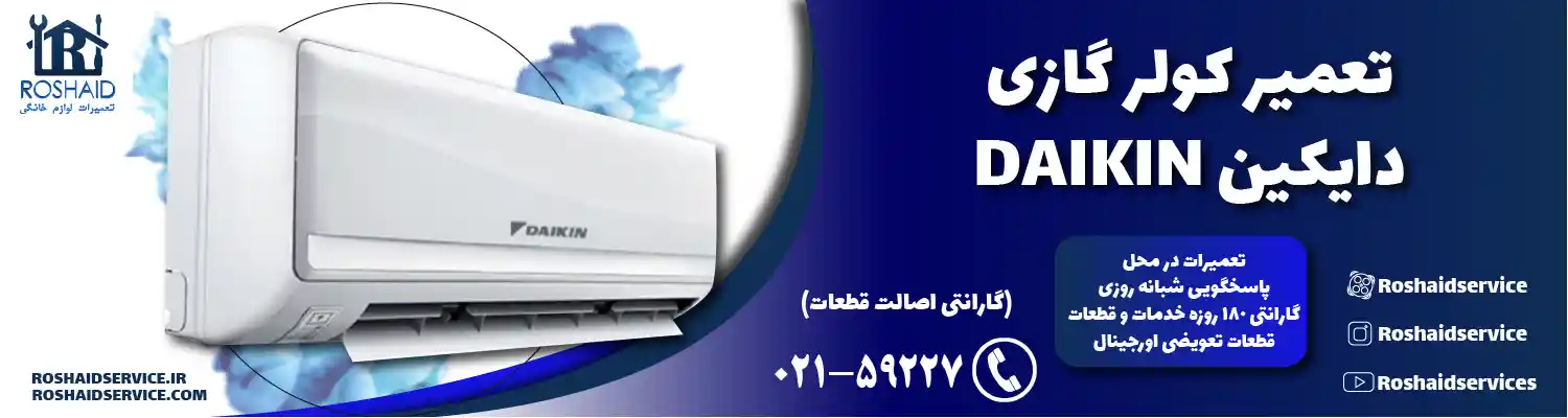 تعمیر کولر گازی دایکین